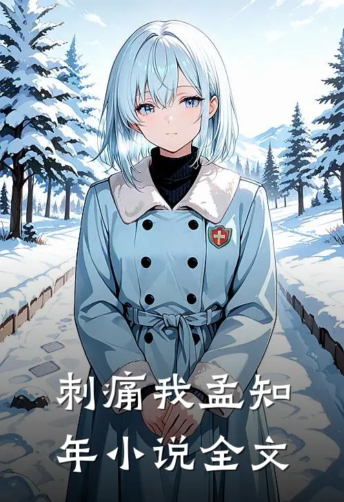 刺痛我孟知年小说全文