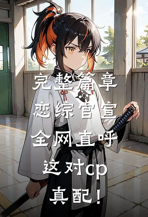 完整篇章恋综官宣，全网直呼这对cp真配！
