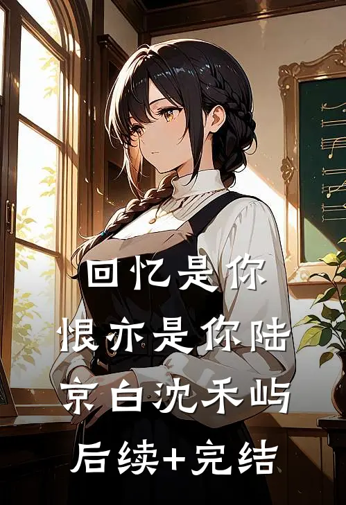 回忆是你，恨亦是你陆京白沈禾屿后续+完结
