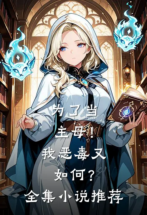 为了当主母！我恶毒又如何？全集小说推荐