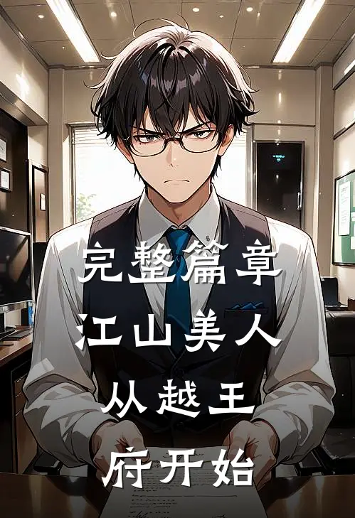 完整篇章江山美人，从越王府开始