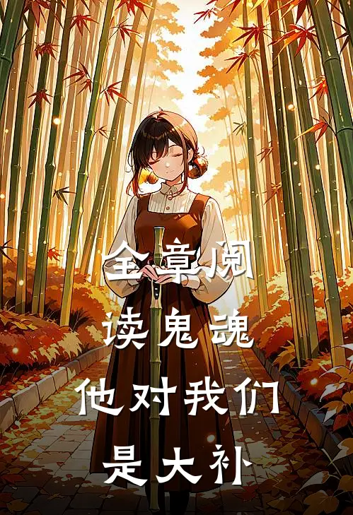 全章阅读鬼魂：他对我们是大补