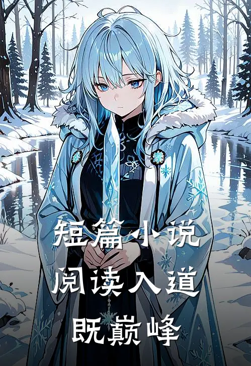 短篇小说阅读入道既巅峰