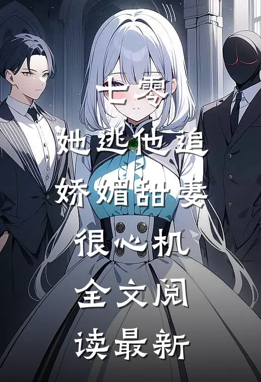 七零，她逃他追娇媚甜妻很心机全文阅读最新