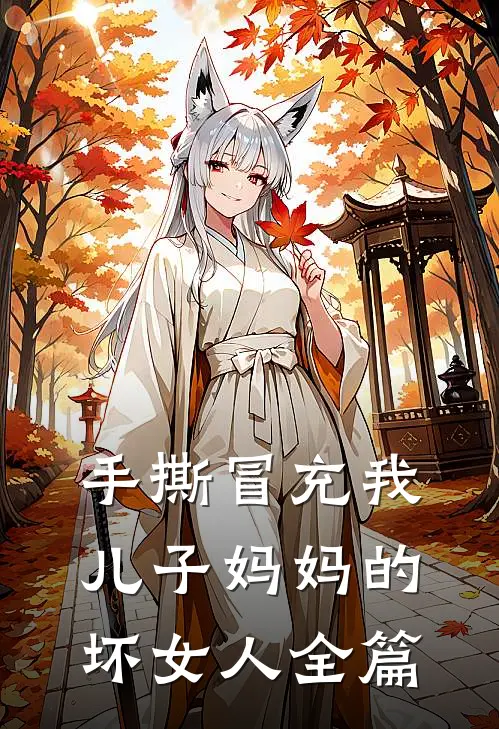 手撕冒充我儿子妈妈的坏女人全篇