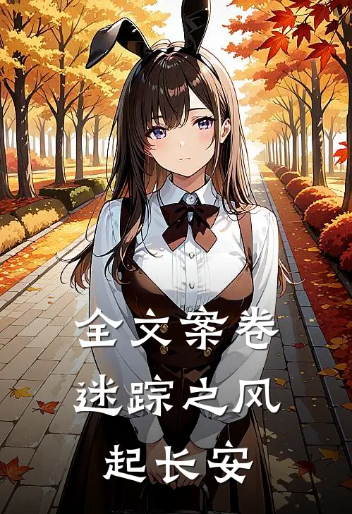 全文案卷迷踪之风起长安