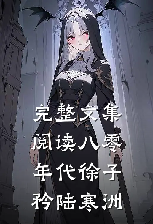 完整文集阅读八零年代徐子矜陆寒洲