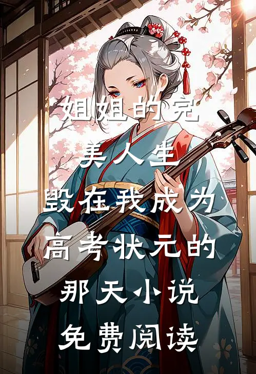 姐姐的完美人生，毁在我成为高考状元的那天小说免费阅读