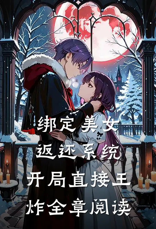 绑定美女返还系统，开局直接王炸全章阅读