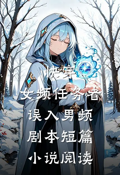 快穿：女频任务者误入男频剧本短篇小说阅读