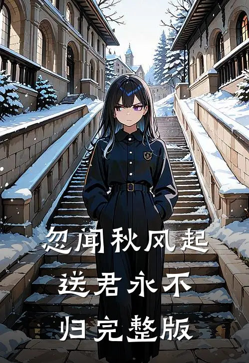 忽闻秋风起，送君永不归完整版
