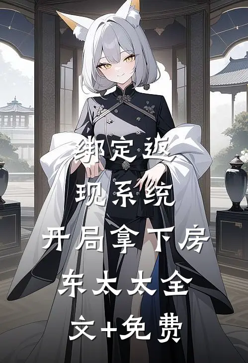 绑定返现系统：开局拿下房东太太全文+免费