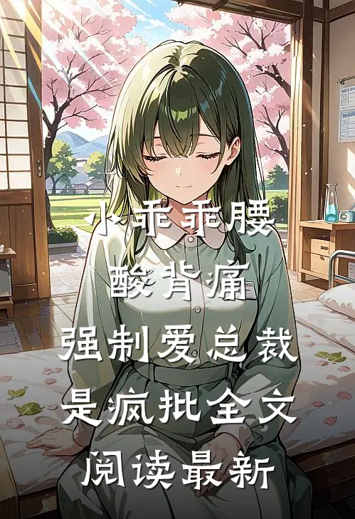 小乖乖腰酸背痛，强制爱总裁是疯批全文阅读最新