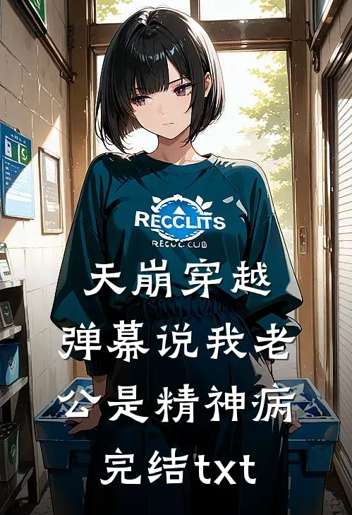 天崩穿越，弹幕说我老公是精神病完结txt