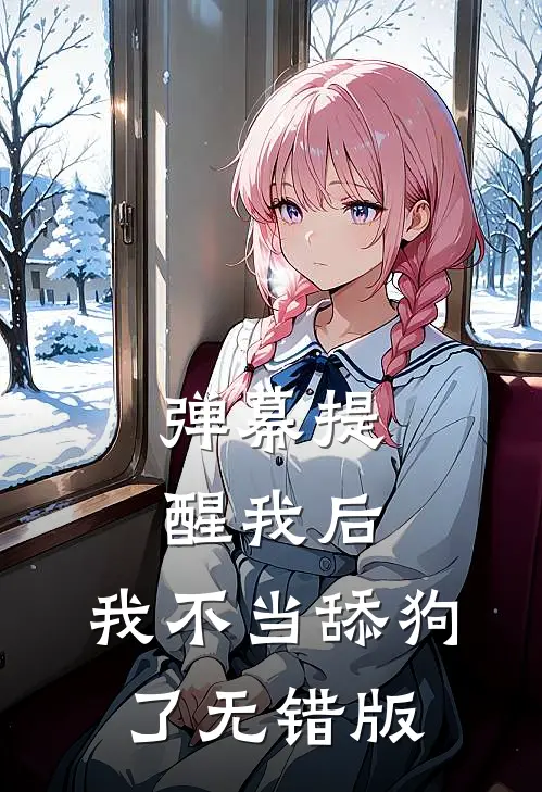弹幕提醒我后，我不当舔狗了无错版