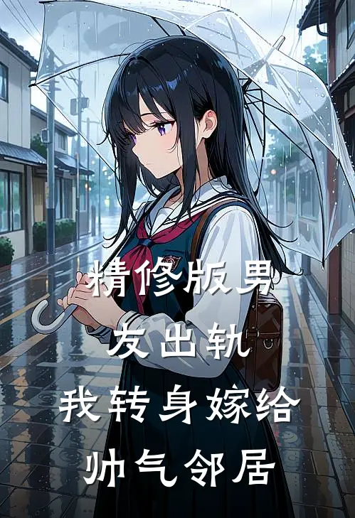 精修版男友出轨，我转身嫁给帅气邻居