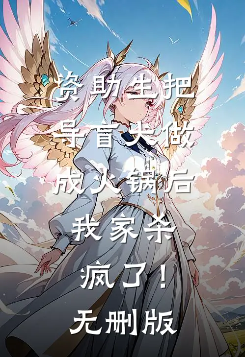 资助生把导盲犬做成火锅后，我家杀疯了！无删版