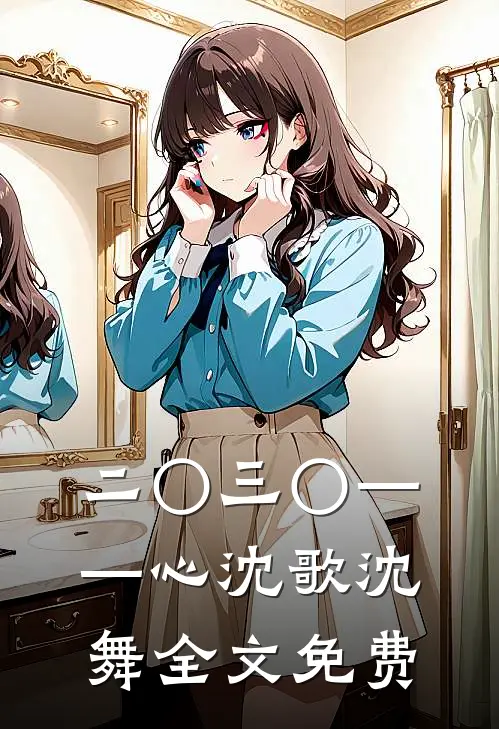 二〇三〇——心沈歌沈舞全文免费