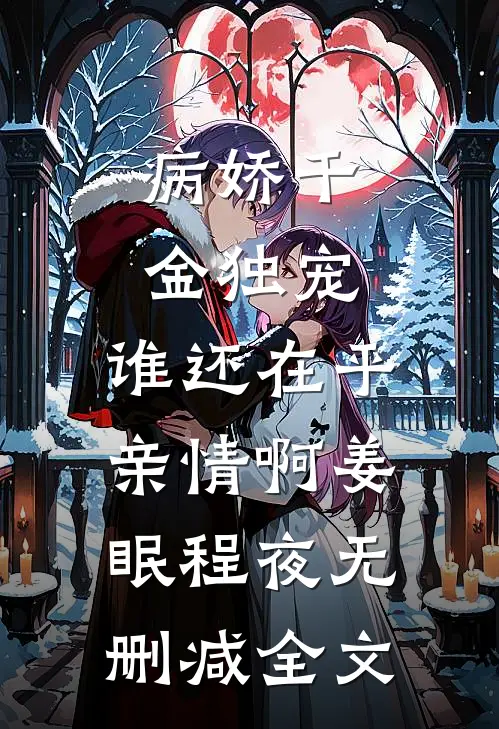 病娇千金独宠，谁还在乎亲情啊姜眠程夜无删减全文