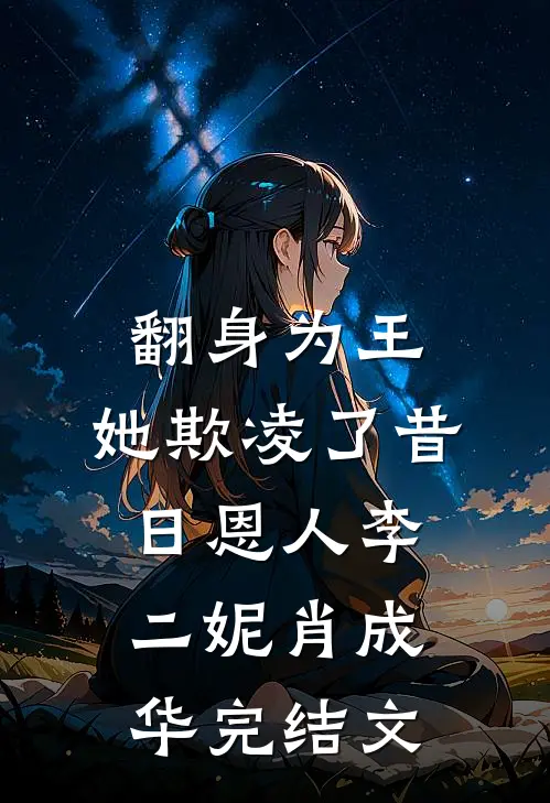 翻身为王，她欺凌了昔日恩人李二妮肖成华完结文