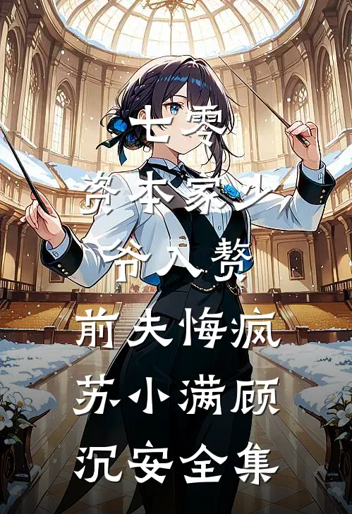 七零：资本家少爷入赘，前夫悔疯苏小满顾沉安全集