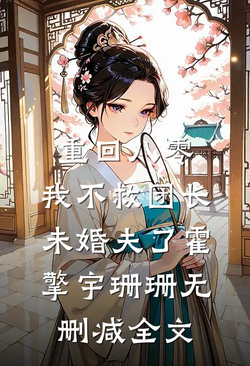 重回八零，我不救团长未婚夫了霍擎宇珊珊无删减全文