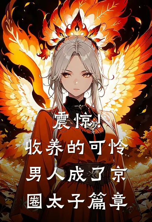 震惊！收养的可怜男人成了京圈太子篇章