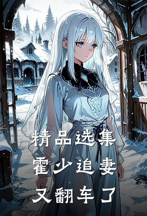 精品选集霍少追妻又翻车了