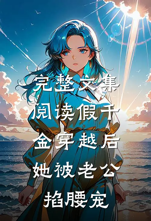 完整文集阅读假千金穿越后，她被老公掐腰宠