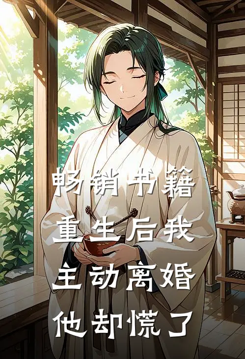 畅销书籍重生后我主动离婚，他却慌了