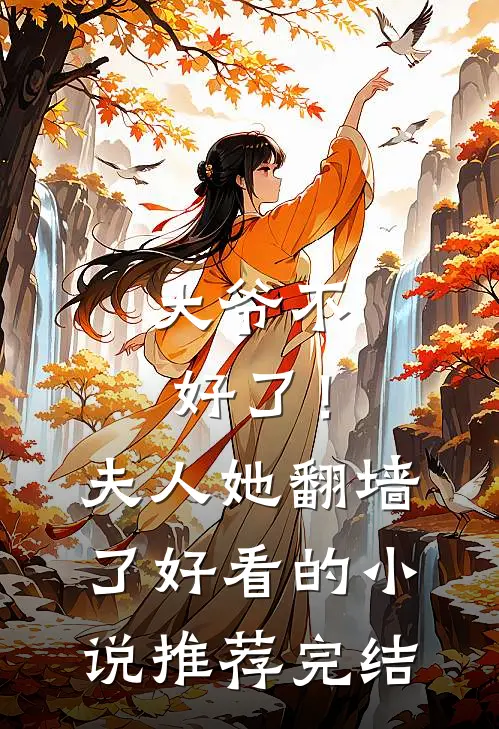 大爷不好了！夫人她翻墙了好看的小说推荐完结