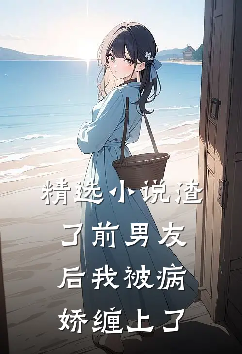 精选小说渣了前男友后我被病娇缠上了