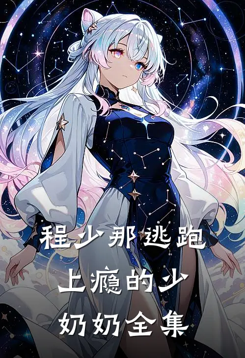 程少那逃跑上瘾的少奶奶 全集