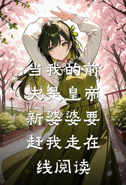 当我的前夫是皇帝，新婆婆要赶我走在线阅读