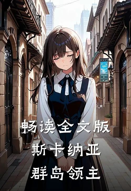 畅读全文版斯卡纳亚群岛领主