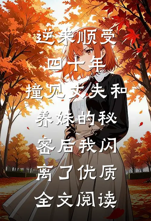 逆来顺受四十年，撞见丈夫和养妹的秘密后我闪离了优质全文阅读