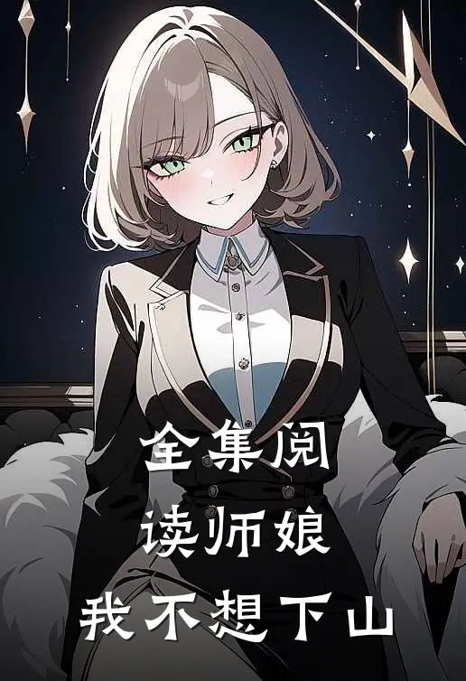 全集阅读师娘，我不想下山