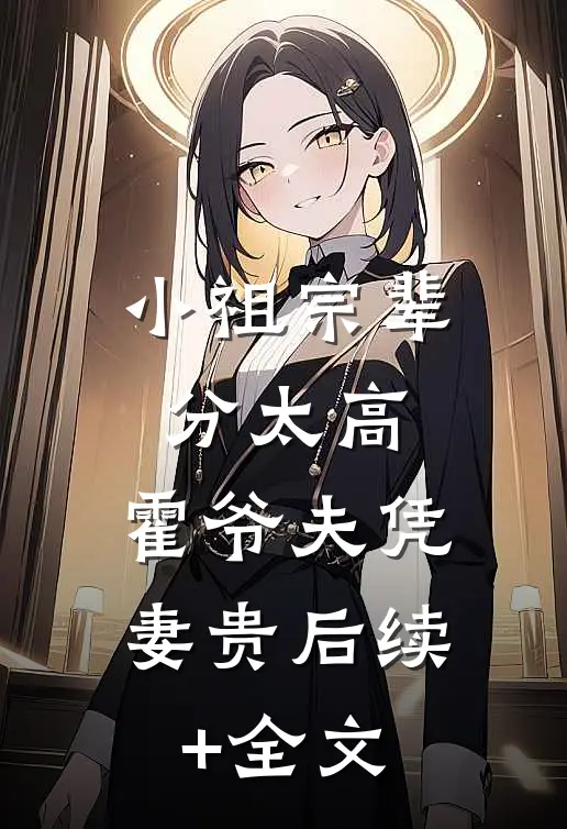 小祖宗辈分太高，霍爷夫凭妻贵后续+全文