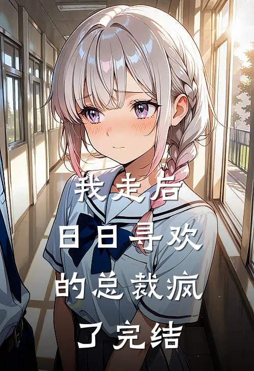 我走后，日日寻欢的总裁疯了完结