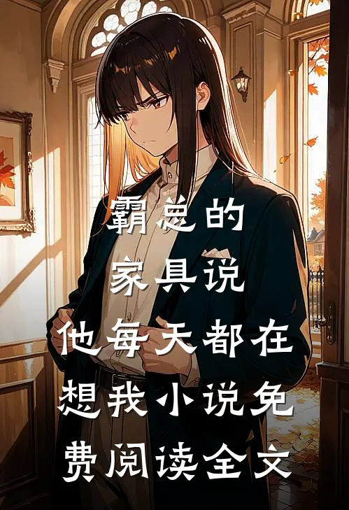 霸总的家具说，他每天都在想我小说免费阅读全文
