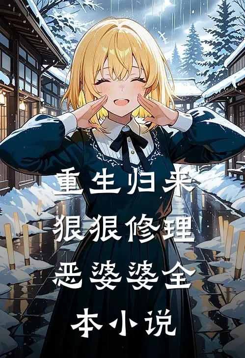 重生归来，狠狠修理恶婆婆全本小说