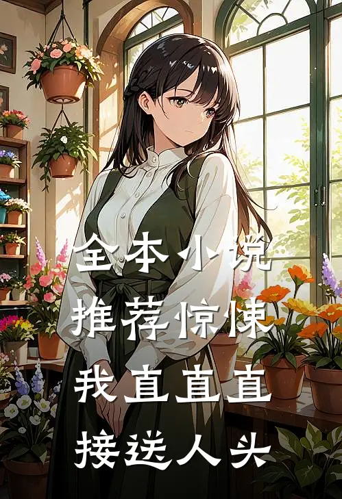 全本小说推荐惊悚：我直直直接送人头