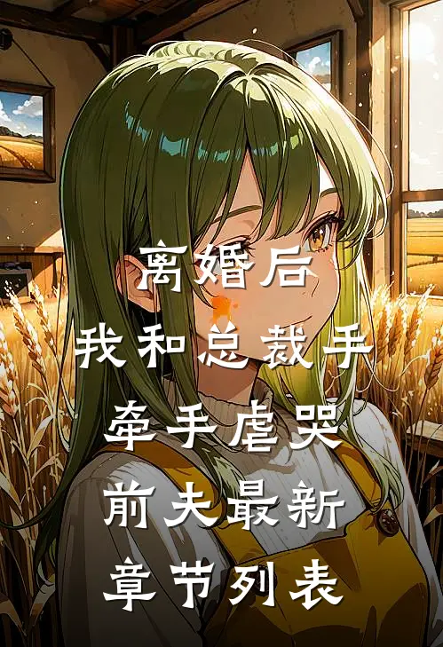 离婚后，我和总裁手牵手虐哭前夫最新章节列表