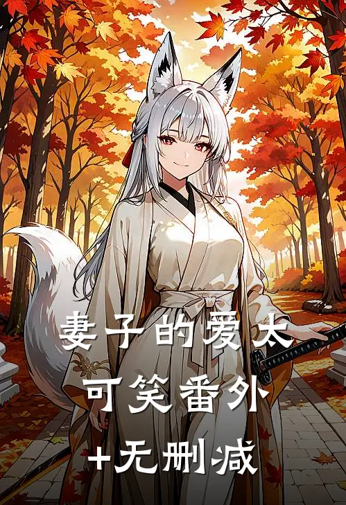 妻子的爱太可笑番外+无删减