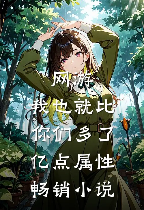 网游：我也就比你们多了亿点属性畅销小说
