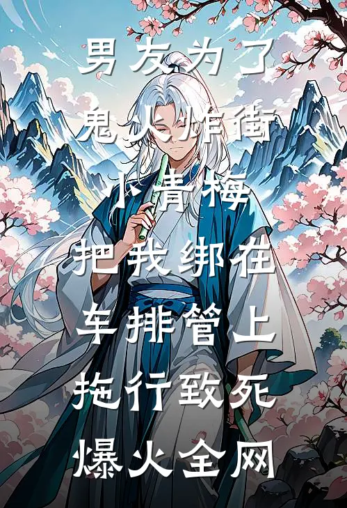 男友为了鬼火炸街小青梅，把我绑在车排管上拖行致死爆火全网