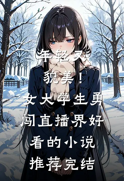 年轻又貌美！女大学生勇闯直播界好看的小说推荐完结