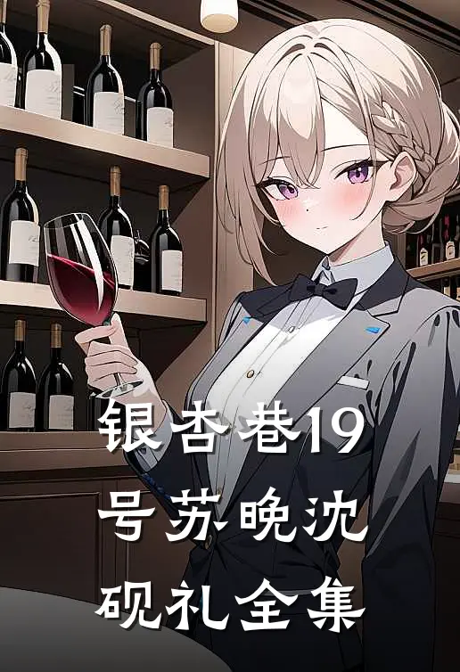 银杏巷19号苏晚沈砚礼 全集
