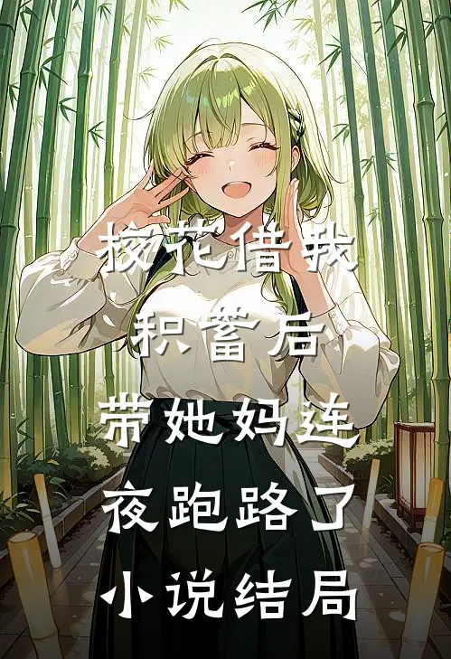 校花借我积蓄后，带她妈连夜跑路了小说结局