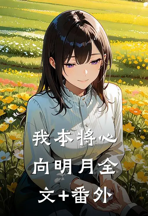 我本将心向明月全文+番外